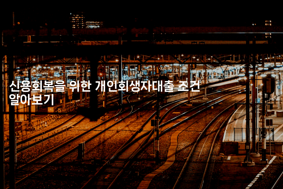 신용회복을 위한 개인회생자대출 조건 알아보기-체코치