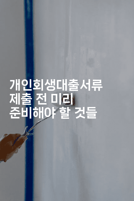 개인회생대출서류 제출 전 미리 준비해야 할 것들-체코치