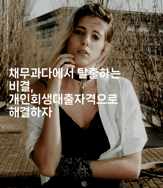 채무과다에서 탈출하는 비결, 개인회생대출자격으로 해결하자-체코치