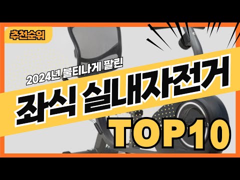 2024년 가장 많이 팔린 좌식실내자전거 추천순위 TOP10