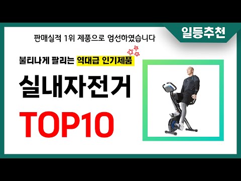 실내자전거 추천 TOP10 2024년 이거 놓치면 후회합니다! 인기 가성비 핵꿀템 인기상품☑