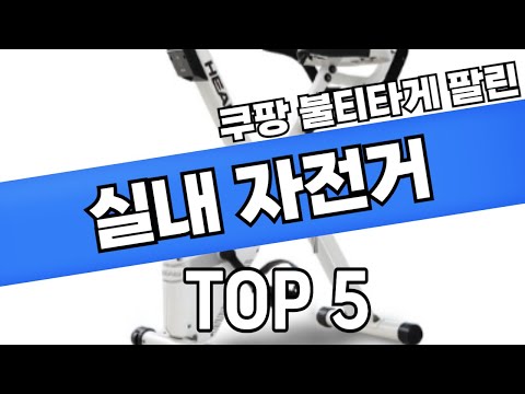 24년 쿠팡 불티나게팔린 실내자전거,인기있는 실내사이클,추천 TOP5