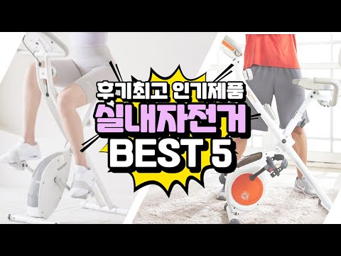 실내자전거 추천 Best 5 ∥ 접이식, 가정용, 무소음, 스마트, 가성비 실내자전거