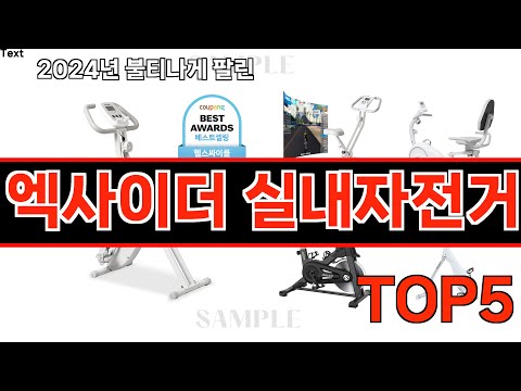 2024년 현재 가장 많이 팔린 엑사이더 실내자전거 TOP5 고민말고 이거 사세요