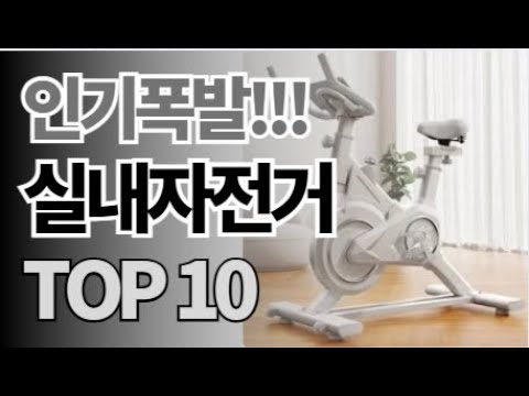 실내자전거 추천 TOP10 아무거나 사지 마세요 제발요! 돈낭비 그만! 2024년 역대급 가성비 인기 최신순위