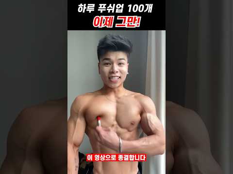 하루 푸쉬업 100개 그만하고 이 방법으로 한 달동안 해보세요!