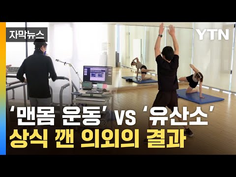 [자막뉴스] 단시간 반복했더니 체지방 '활활'...맨몸 운동 놀라운 효과 / YTN