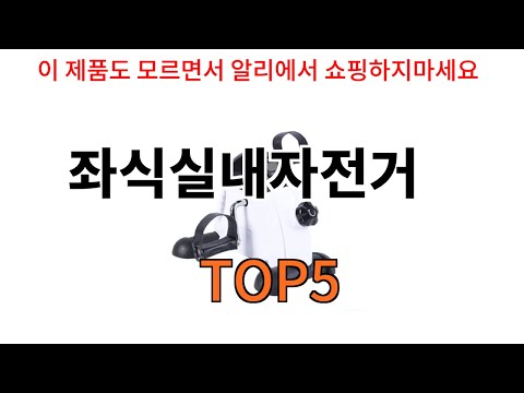 [좌식실내자전거 추천]ㅣ알리에서 반드시 사야되는 좌식실내자전거 top5 알려드립니다