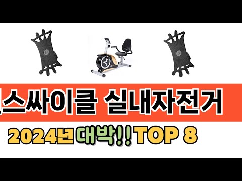 가장 많이 팔린 추천 헬스싸이클 실내자전거 추천 TOP 8 가격, 후기 구매처 안내