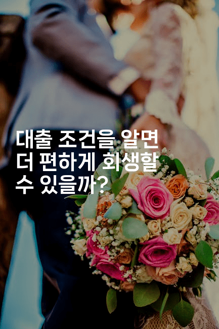 대출 조건을 알면 더 편하게 회생할 수 있을까?-체코치