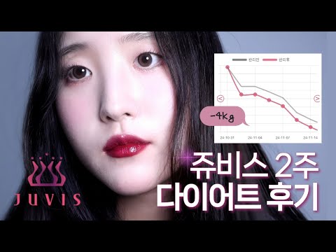 운동 없이 2주간 4kg 빼기? 연예인 다이어트 해봄✨️ | 쥬비스 다이어트 리얼 리뷰 | 단기 다이어트