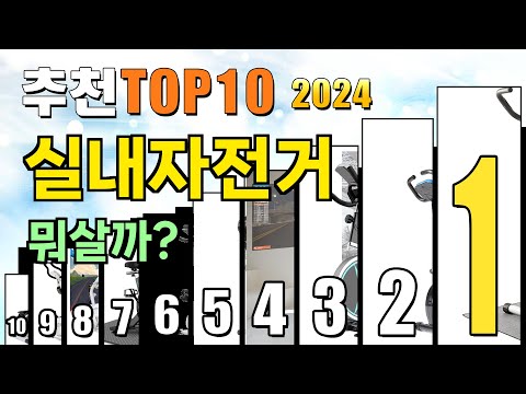 2024년 실내자전거 추천 TOP10