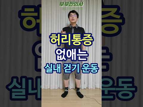 226. 허리통증 없애고, 척추기립근 살리는 실내 걷기 운동 ㅣft 부부한의사