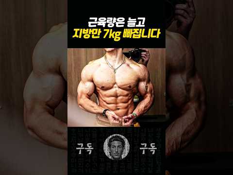 체지방 빠르게 태우면서 근육은 늘리는 간단한 방법!