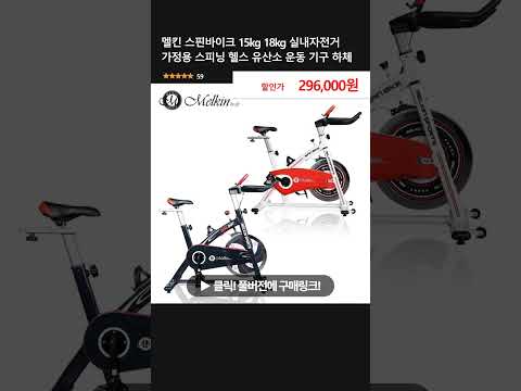 멜킨 스핀바이크 15kg 18kg 실내자전거 가정용 스피닝 헬스 유산소 운동 기구 하체