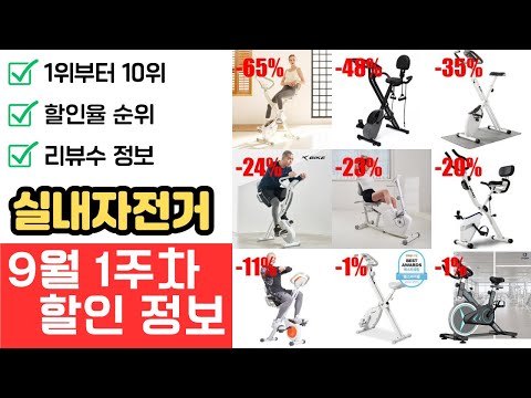 [9월 1주차] 실내자전거, 최대 65% 할인! ㄷㄷㄷ 랭킹 TOP 10