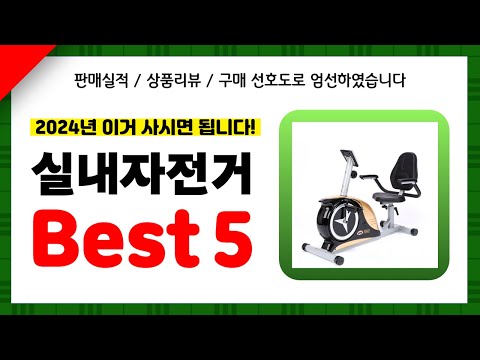 실내자전거 추천! 2024년 인기 가성비 모두 갖춘 역대급 최신 인기제품Best5✔