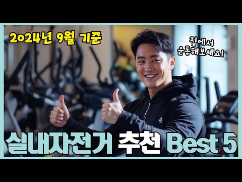 2024년 리뷰 좋은 실내자전거 추천 Best 5!