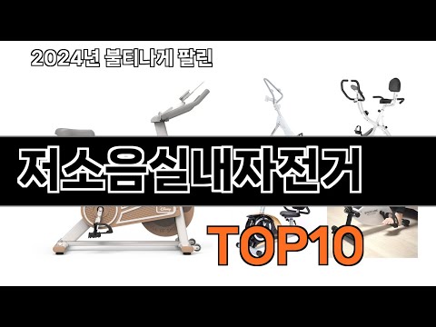 2024 가장 인기 있는 저소음실내자전거 추천 BEST10