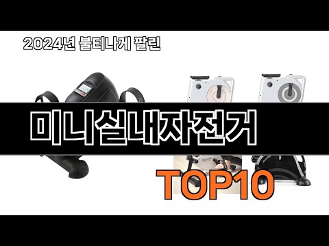 2024 가장 인기 있는 미니실내자전거 추천 BEST10