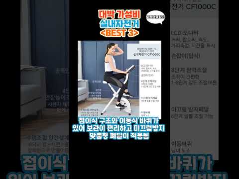 요즘 난리난 실내자전거 추천 대박 가성비 BEST3! 더 이상 고민하지 마세요! (쿠팡 파트너스 활동을 통해 일정액의 수수료를 제공받을 수 있습니다)