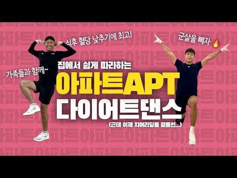 아파트 다이어트댄스 (근데 이제 치어리딩을 곁들인...) 집에서 쉽게 따라해요! 체중감량하자! 뱃살아 안녕~ 로제 브루노마스 Rose Brunomars