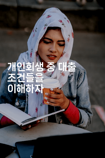 개인회생 중 대출 조건들을 이해하자-체코치