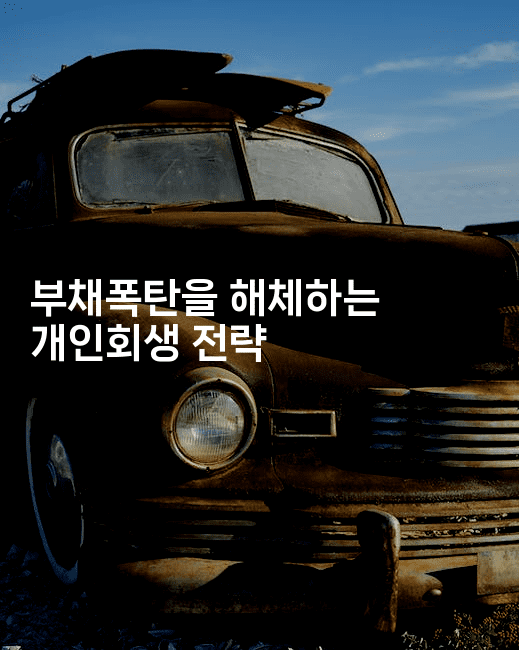 부채폭탄을 해체하는 개인회생 전략-체코치