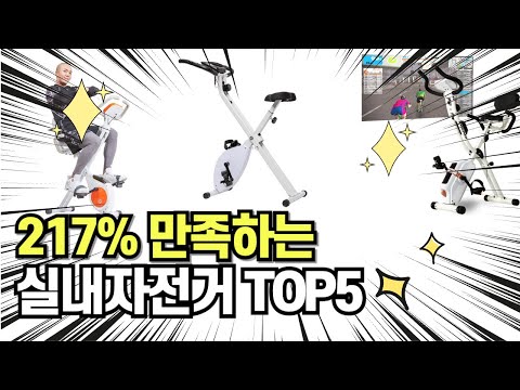 찐템??!!! 최고의 제품 인기 추천 실내자전거 TOP5 !!그냥 이거 사세요!