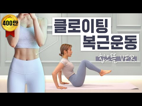 [ENG] (층간소음X, 설명O) ?짧고 굵게? 복근만들기 2주 챌린지