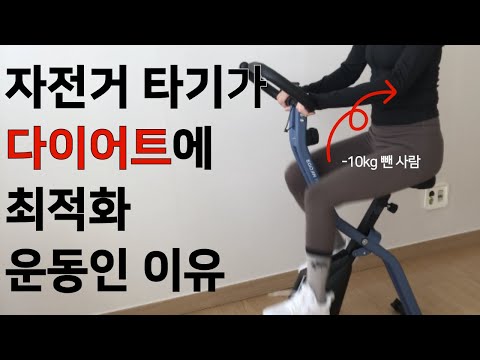 실내자전거로 살빼기 가장 쉬운 이유. 다이어트 일등 공신 유산소와 근력 운동이 가능한 쉬운살 빼기