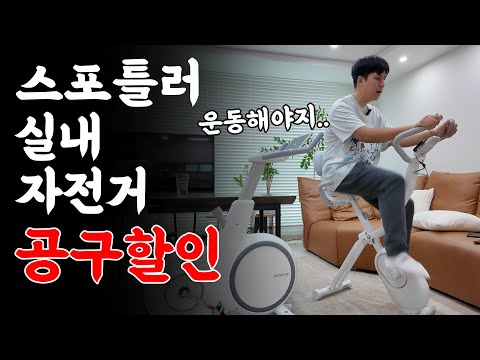 내가 로라말고 실내 자전거 타는 이유. #스포틀러 #공동구매 #할인