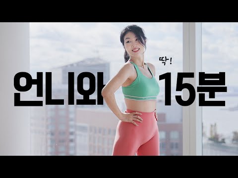 언니랑 2주 챌린지 ? 논스톱 체지방 태우기 유산소 + 서서하는 복근 딱 15분 홈트