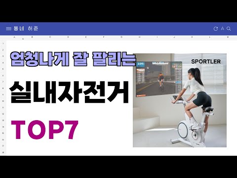 요즘 인기 많은 실내자전거 추천 TOP7 (가격,평점,비교)