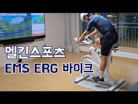 멜킨스포츠 스마트로라 뺨치는 폴민 EMS ERG바이크 실내자전거 리뷰