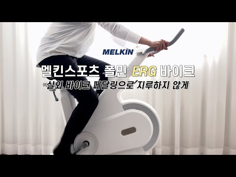 무소음 실내자전거 추천, 멜킨스포츠 EMS ERG바이크, ?스마트 자전거, 게임연동, SIM모드, 프리휠 장착