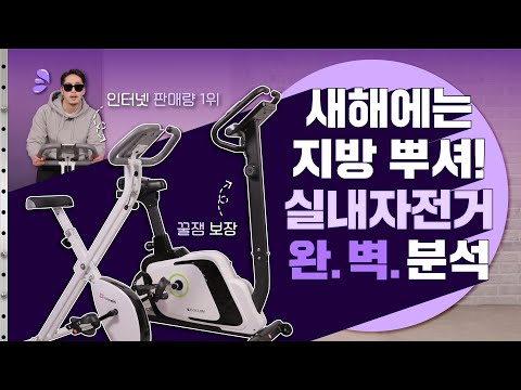 새해 다이어트 다짐? 이번엔 진.짜. 성공각! 실내 자전거 2종 완.벽.분.석 [리뷰1위! 킹성비 엑사이더 VS 게임하면서 살까지 빼는 이고진]