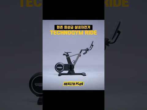 최상급 실내 자전거 [테크노짐 라이드] TECHNOGYM RIDE