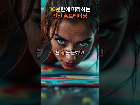 10분에 따라하는 전신홈트레이닝