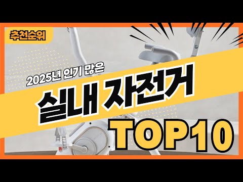 2025년 가격 좋은 인기 실내자전거 추천순위 TOP10