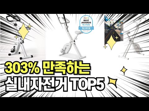 찐템??!!! 최고의 제품 인기 실내자전거 추천 TOP5 !!그냥 이거 사세요!