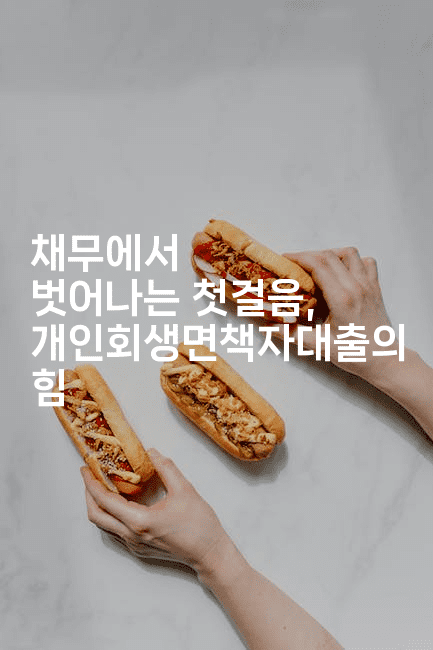 채무에서 벗어나는 첫걸음, 개인회생면책자대출의 힘