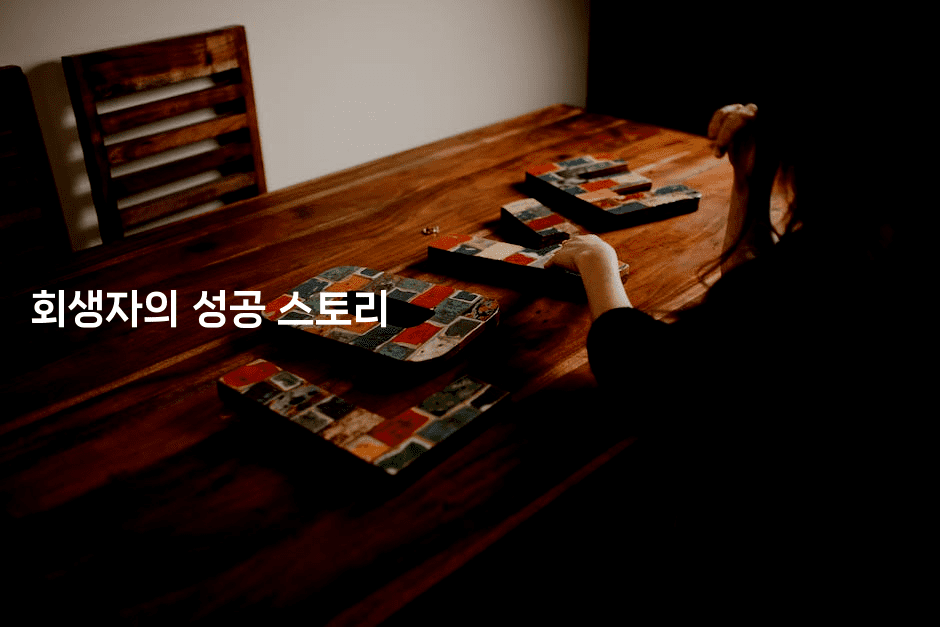 회생자의 성공 스토리