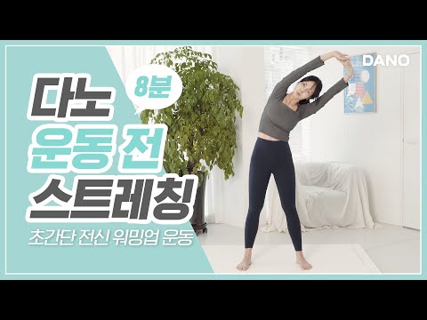 운동 전 필수! 8분으로 빠르게 끝내는 초간단 전신 스트레칭ㅣ다노티비