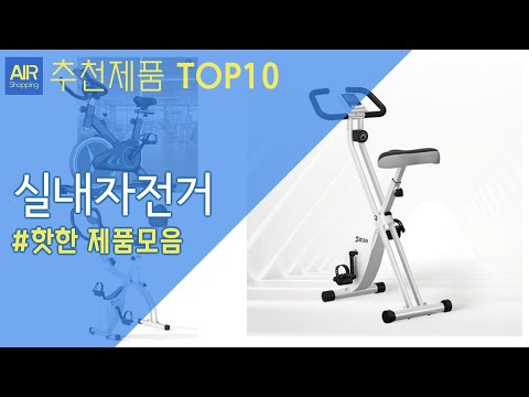 실내자전거 헬스자전거 추천 순위 Top10