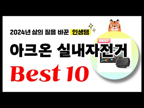 아크온 실내자전거 추천! 2024년 삶의 질을 바꾼 역대급 가성비 인기상품 Best10