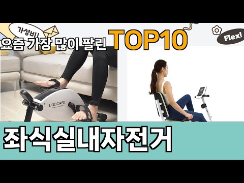 가장 많이 팔린 좌식실내자전거 추천 Top10!