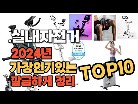 2024년 비교불가 실내자전거 판매순위 TOP10