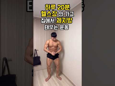 하루 20분 헬스장 안 가고 집에서 체지방 태우는 운동