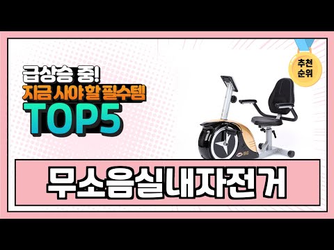 2024년 현재 가장 많이 팔린 무소음실내자전거 TOP5 고민말고 이거 사세요